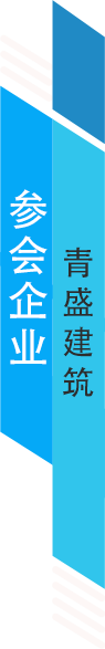 青盛建筑.png
